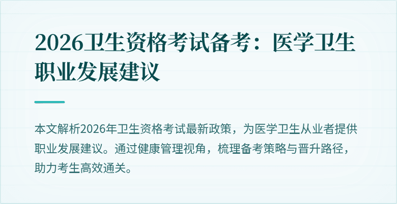 2026卫生资格考试备考:医学卫生职业发展建议