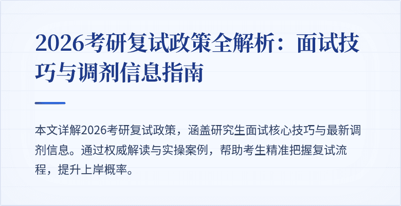 2026考研复试政策全解析:面试技巧与调剂信息指南