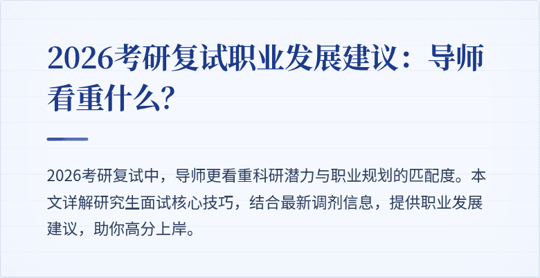 2026考研复试职业发展建议:导师看重什么?