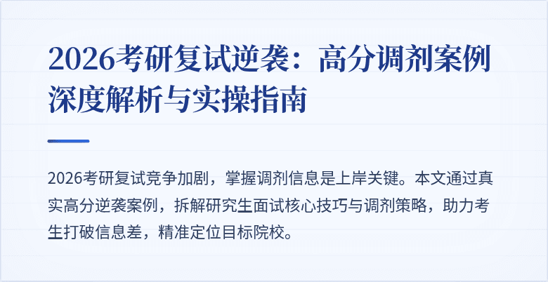 2026考研复试逆袭:高分调剂案例深度解析与实操指南