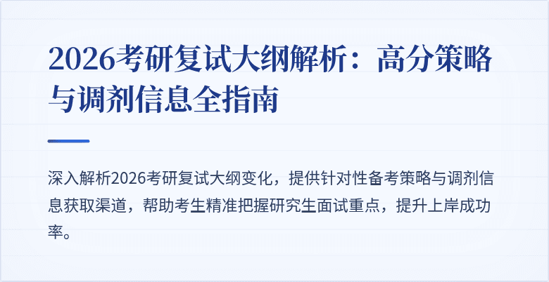 2026考研复试大纲解析:高分策略与调剂信息全指南