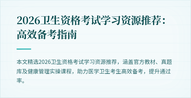 2026卫生资格考试学习资源推荐：高效备考指南