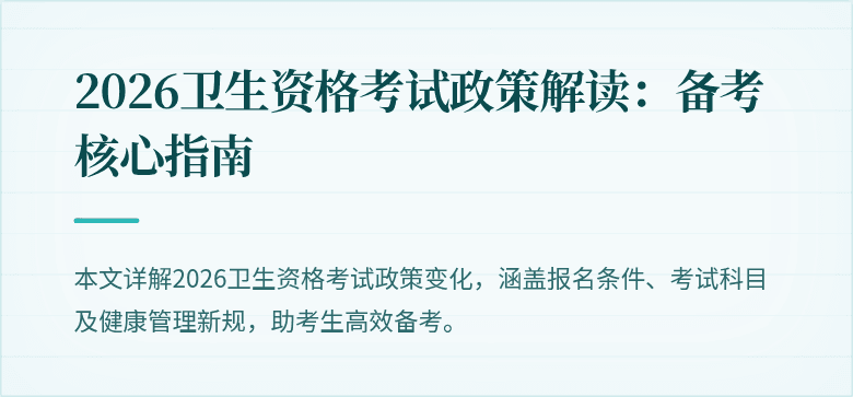 2026卫生资格考试政策解读:备考核心指南