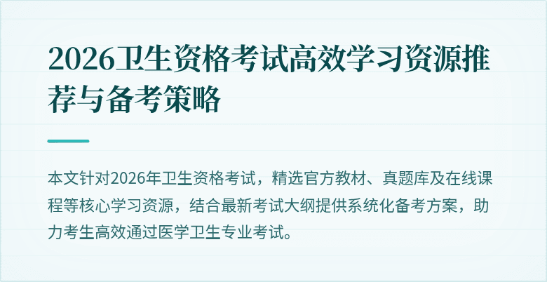 2026卫生资格考试高效学习资源推荐与备考策略