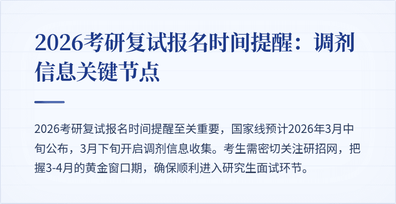 2026考研复试报名时间提醒：调剂信息关键节点