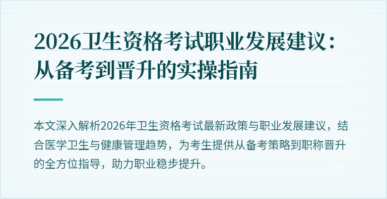 2026卫生资格考试职业发展建议:从备考到晋升的实操指南