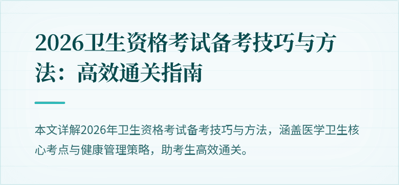 2026卫生资格考试备考技巧与方法:高效通关指南