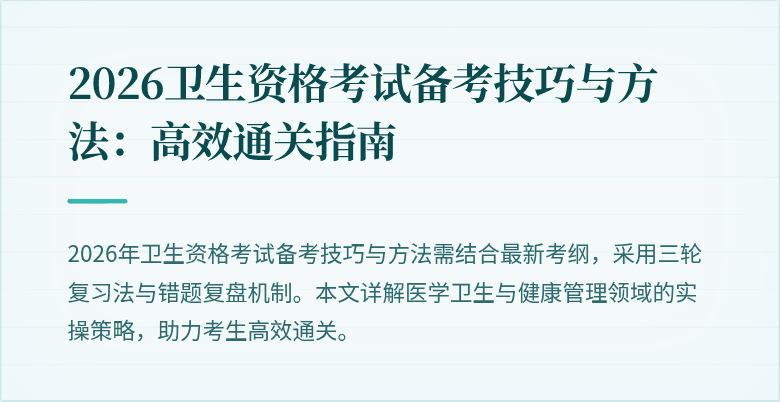 2026卫生资格考试备考技巧与方法:高效通关指南