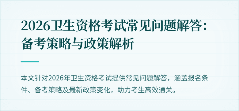 2026卫生资格考试常见问题解答:备考策略与政策解析