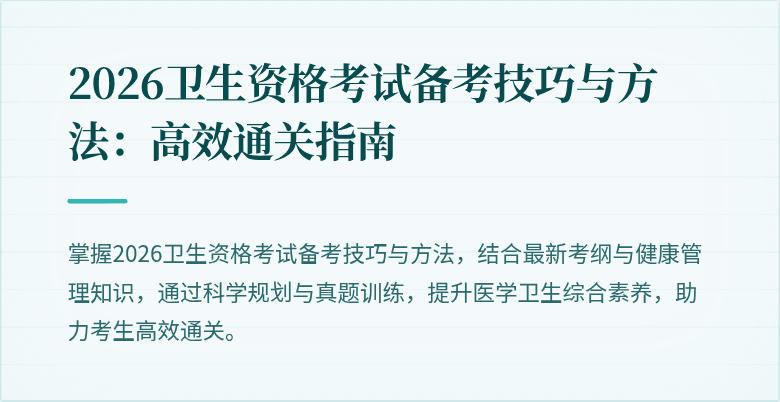 2026卫生资格考试备考技巧与方法:高效通关指南