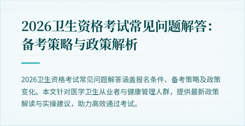 2026卫生资格考试常见问题解答:备考策略与政策解析