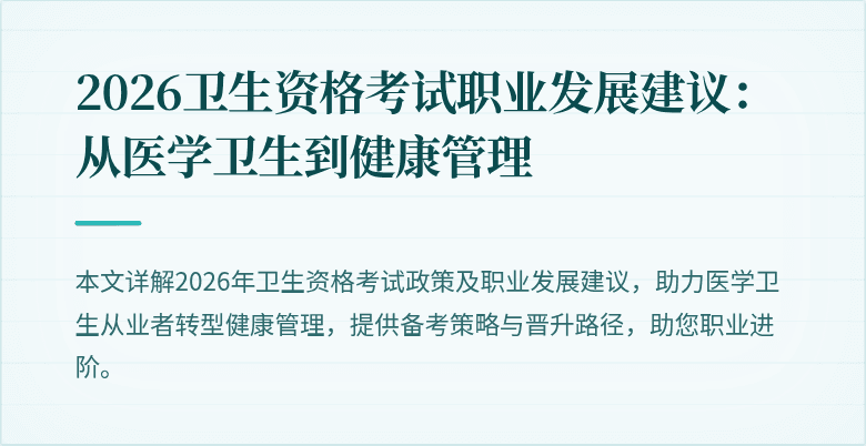 2026卫生资格考试职业发展建议:从医学卫生到健康管理