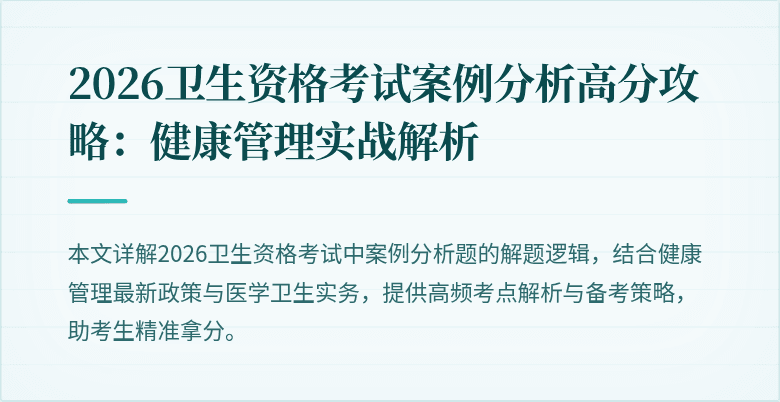 2026卫生资格考试案例分析高分攻略:健康管理实战解析