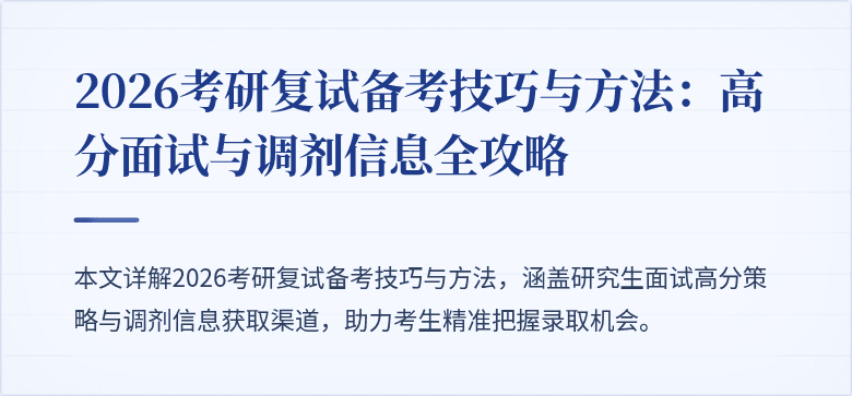 2026考研复试备考技巧与方法:高分面试与调剂信息全攻略