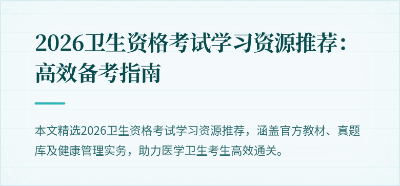 2026卫生资格考试学习资源推荐:高效备考指南