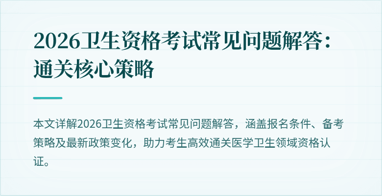2026卫生资格考试常见问题解答:通关核心策略