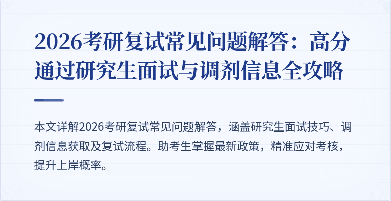 2026考研复试常见问题解答：高分通过研究生面试与调剂信息全攻略