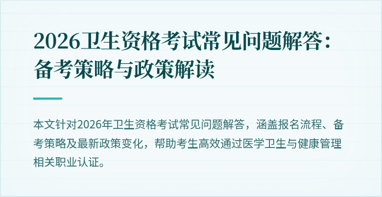 2026卫生资格考试常见问题解答:备考策略与政策解读