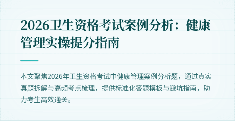 2026卫生资格考试案例分析:健康管理实操提分指南