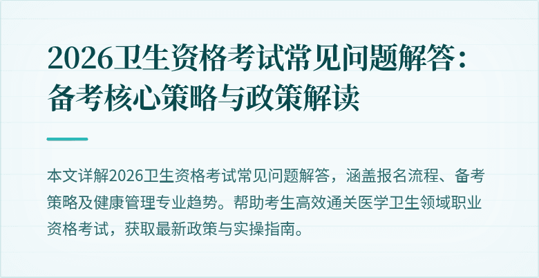 2026卫生资格考试常见问题解答:备考核心策略与政策解读