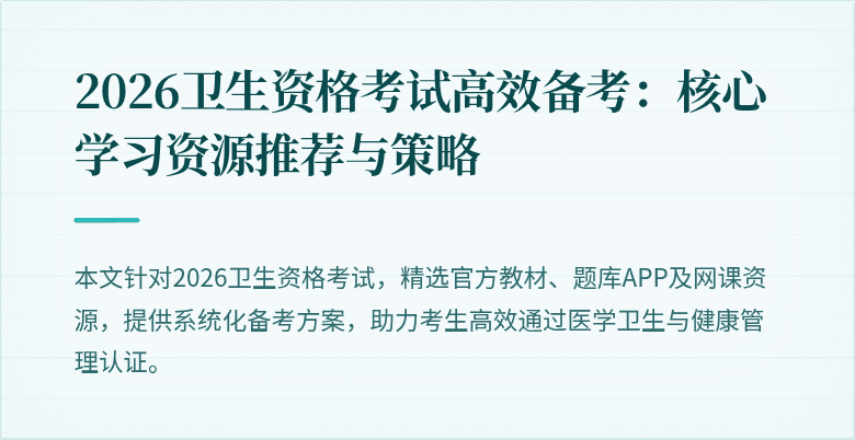2026卫生资格考试高效备考:核心学习资源推荐与策略