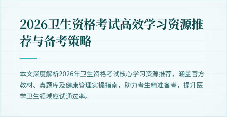 2026卫生资格考试高效学习资源推荐与备考策略