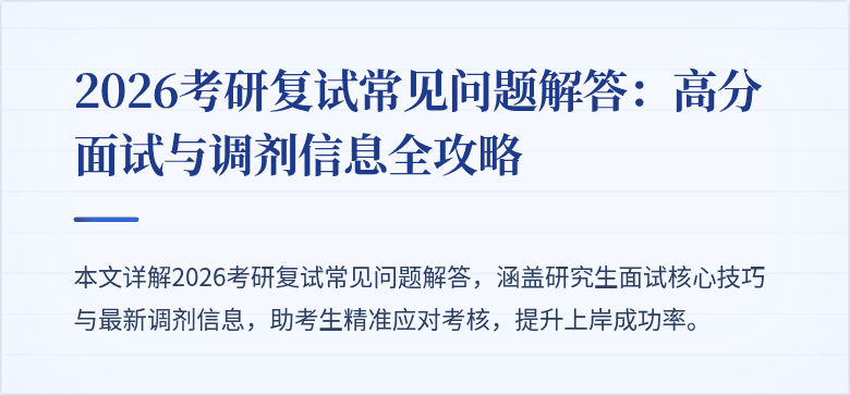 2026考研复试常见问题解答:高分面试与调剂信息全攻略