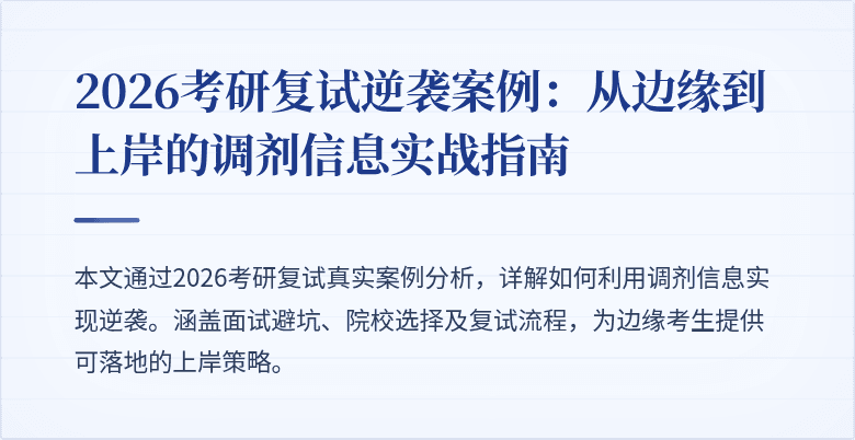 2026考研复试逆袭案例：从边缘到上岸的调剂信息实战指南