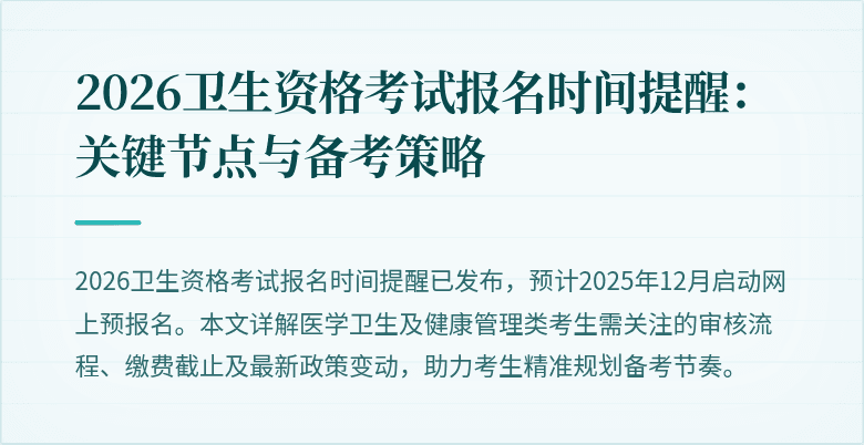 2026卫生资格考试报名时间提醒：关键节点与备考策略