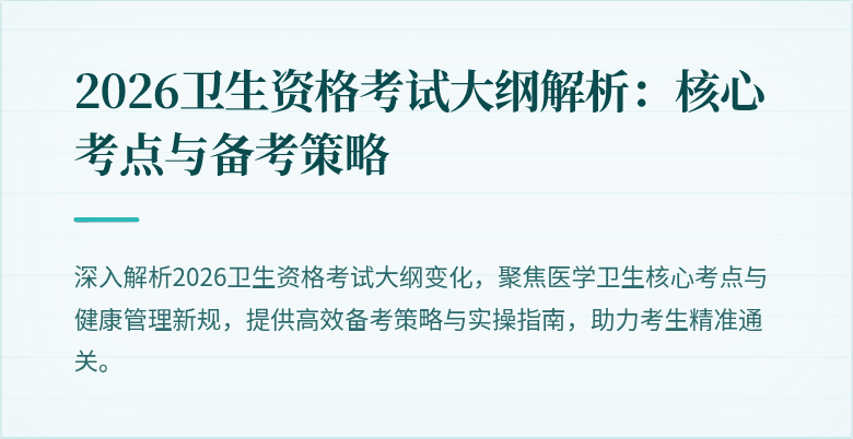 2026卫生资格考试大纲解析：核心考点与备考策略