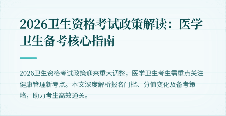 2026卫生资格考试政策解读:医学卫生备考核心指南
