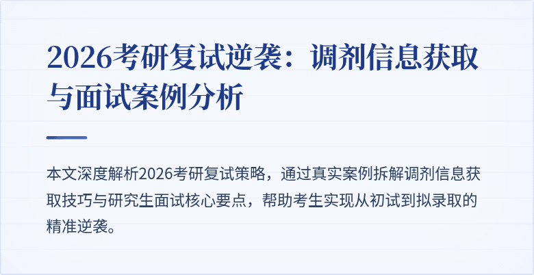 2026考研复试逆袭：调剂信息获取与面试案例分析