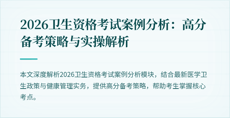 2026卫生资格考试案例分析：高分备考策略与实操解析