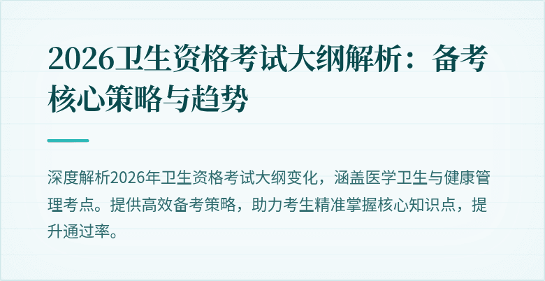 2026卫生资格考试大纲解析:备考核心策略与趋势