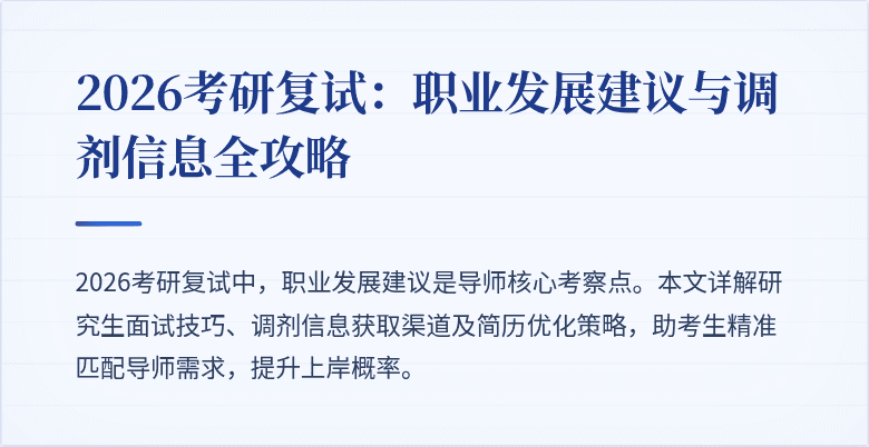 2026考研复试:职业发展建议与调剂信息全攻略
