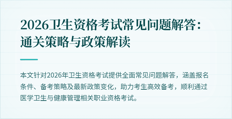 2026卫生资格考试常见问题解答:通关策略与政策解读