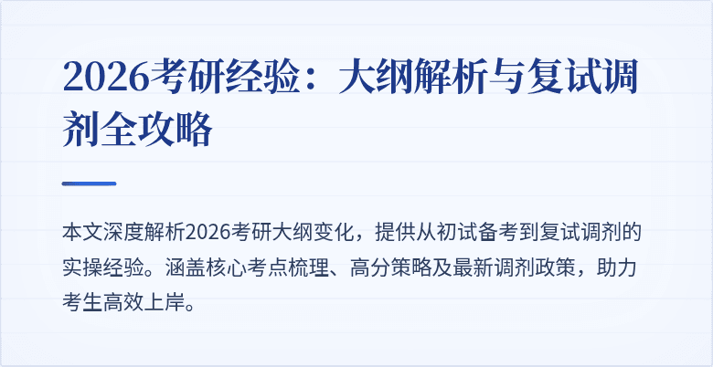 2026考研经验:大纲解析与复试调剂全攻略