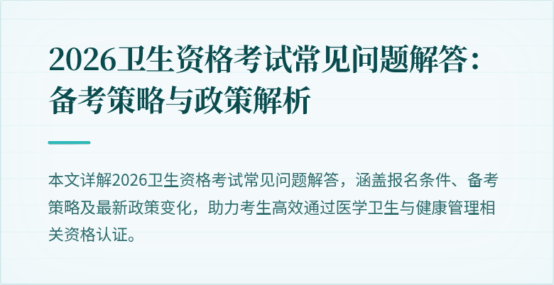 2026卫生资格考试常见问题解答：备考策略与政策解析