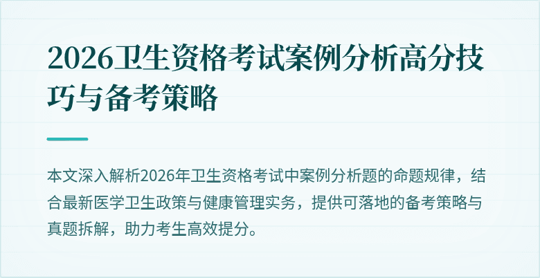 2026卫生资格考试案例分析高分技巧与备考策略
