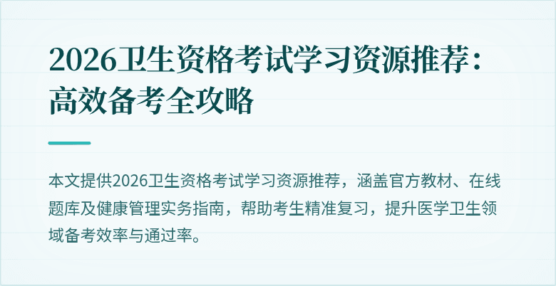 2026卫生资格考试学习资源推荐：高效备考全攻略