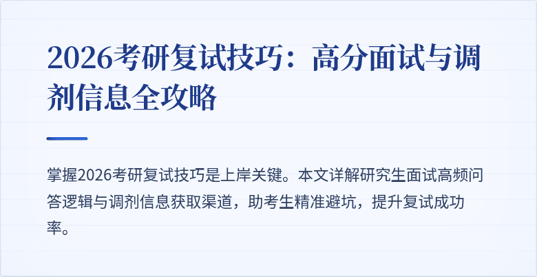 2026考研复试技巧:高分面试与调剂信息全攻略
