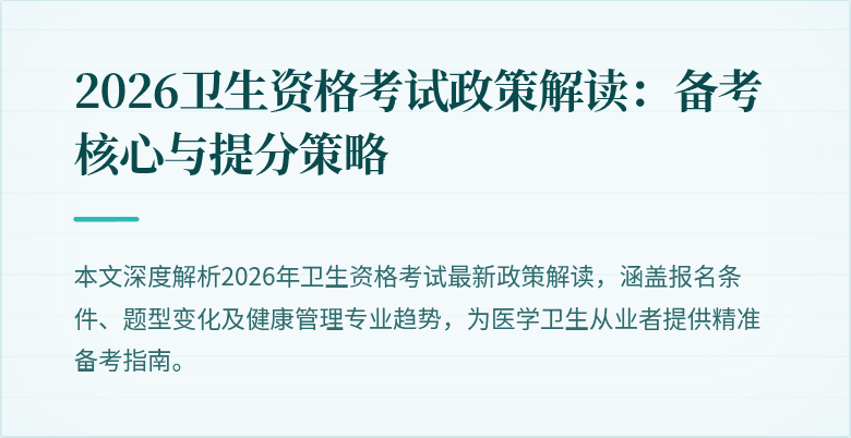2026卫生资格考试政策解读:备考核心与提分策略
