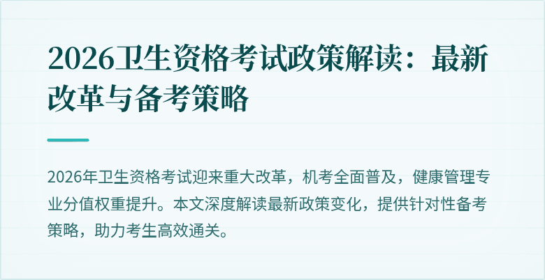 2026卫生资格考试政策解读：最新改革与备考策略