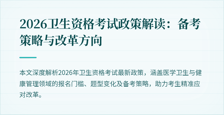 2026卫生资格考试政策解读:备考策略与改革方向