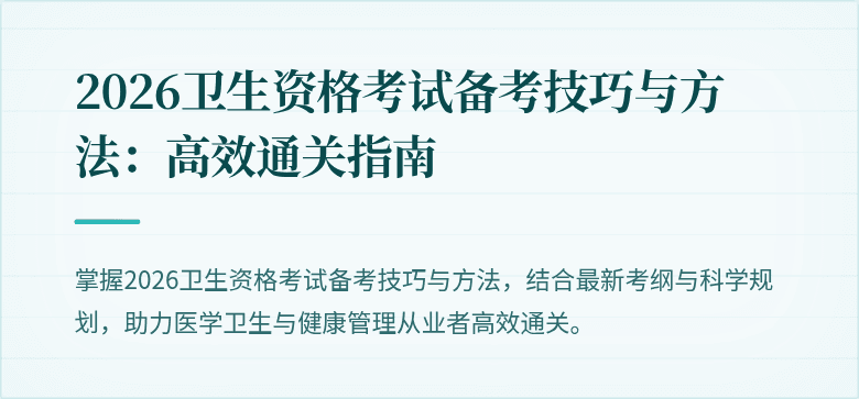2026卫生资格考试备考技巧与方法：高效通关指南