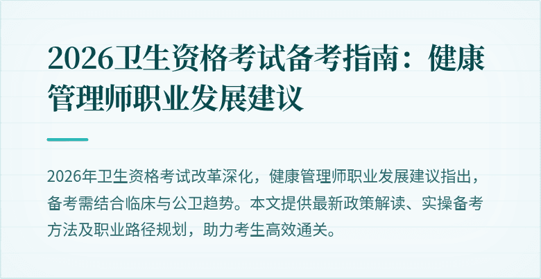 2026卫生资格考试备考指南:健康管理师职业发展建议