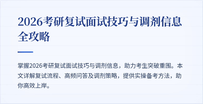 2026考研复试面试技巧与调剂信息全攻略