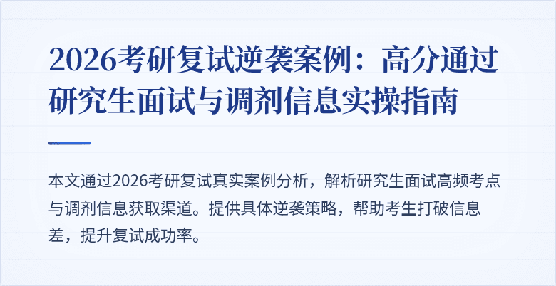 2026考研复试逆袭案例：高分通过研究生面试与调剂信息实操指南