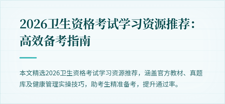 2026卫生资格考试学习资源推荐：高效备考指南