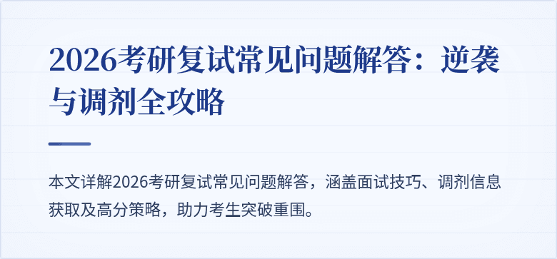 2026考研复试常见问题解答：逆袭与调剂全攻略